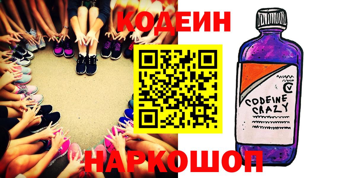 Кодеиновый сироп Lean напиток Lean (лин)  Вход с VPN  магазин продажи наркотиков  Донецк  Codein Purple Drank 